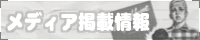 メディア掲載情報