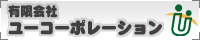 有限会社ユーコーポレーション
