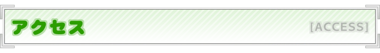 アクセス