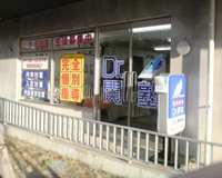 Dr.関塾　はるひの駅前校
