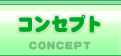 コンセプト