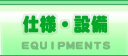 仕様・設備