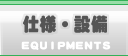 仕様・設備
