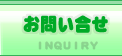 お問い合せ