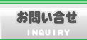 お問い合せ