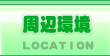 周辺環境