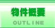 物件概要