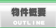 物件概要