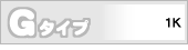 Gタイプ