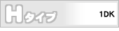 Hタイプ